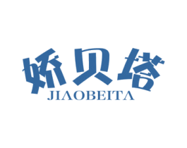 娇贝塔