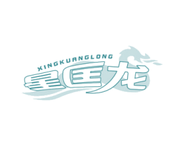 星匡龙