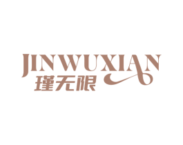 瑾无限