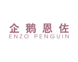 企鹅恩佐 ENZO PENGUIN