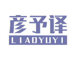 彦予译  LIAOYUYI