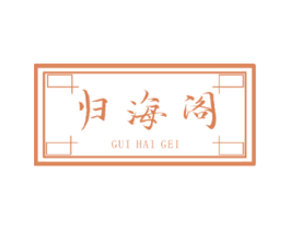 归海阁 GUI HAI GEI