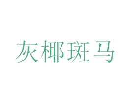 灰椰斑马