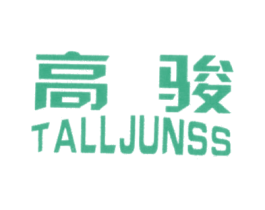 高骏 TALLJUNSS