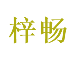梓畅