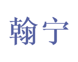 翰宁