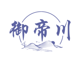 御帝川