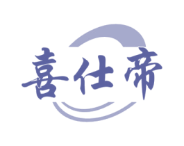 喜仕帝