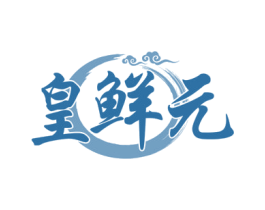 皇鲜元