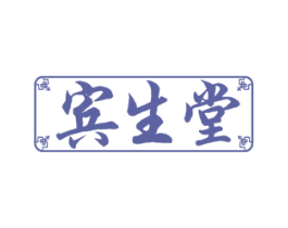 宾生堂