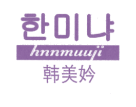 韩美妗 HNNMUUJI