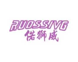 偌狮威 RUOSSIVG