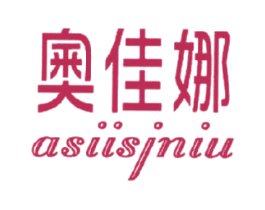 奧佳娜 ASIISJNIU