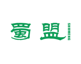 蜀盟