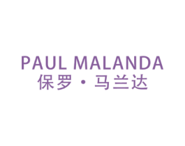 保罗·马兰达 PAUL MALANDA