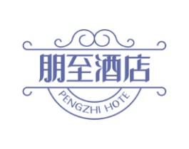 朋至酒店 PENGZHI HOTE