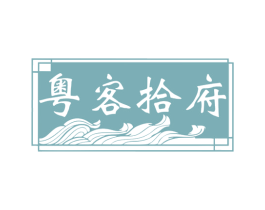 粤客拾府