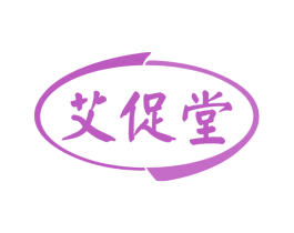 艾促堂
