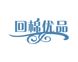 回棉优品