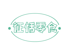 征恬零食