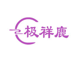 极祥鹿