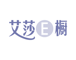 艾莎E橱