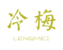冷梅