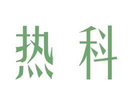 热科
