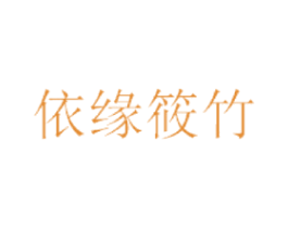 依缘筱竹