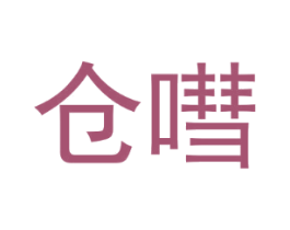 仓嘒