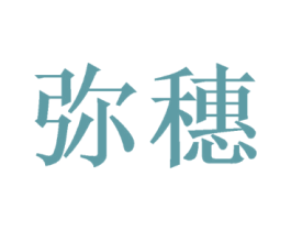 弥穗