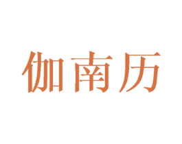 伽南历