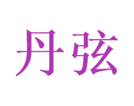 丹弦