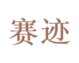 赛迹