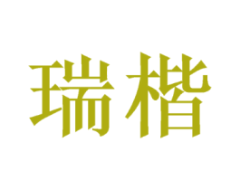 瑞楷