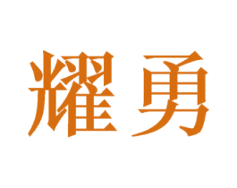 耀勇