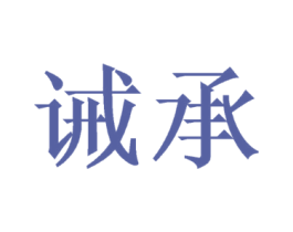 诫承