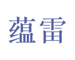 蕴雷