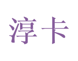 淳卡