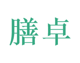 膳卓