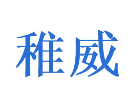 稚威