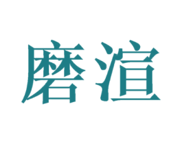 磨渲