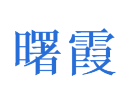 曙霞