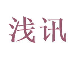 浅讯