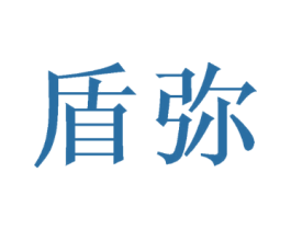 盾弥