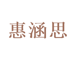 惠涵思