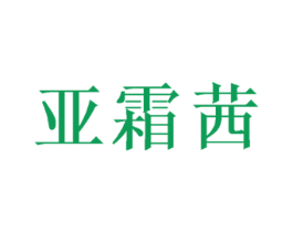 亚霜茜