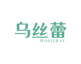 乌丝蕾 WOSIZRAY