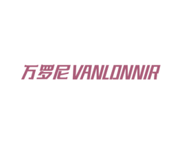 万罗尼 VANLONNIR