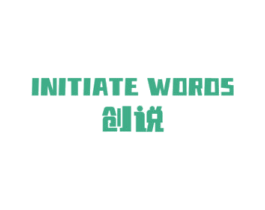 INITIATE WORDS 创说